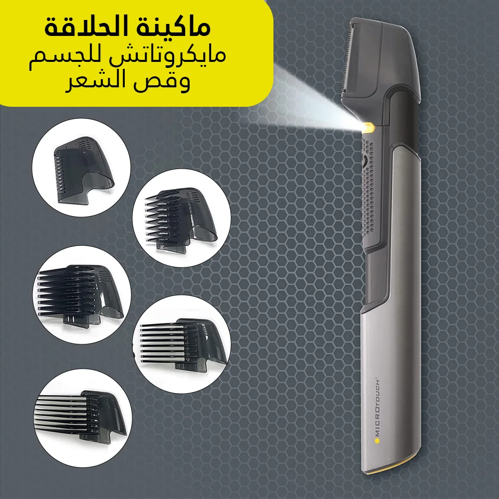 ماكينة الحلاقة مايكروتاتش