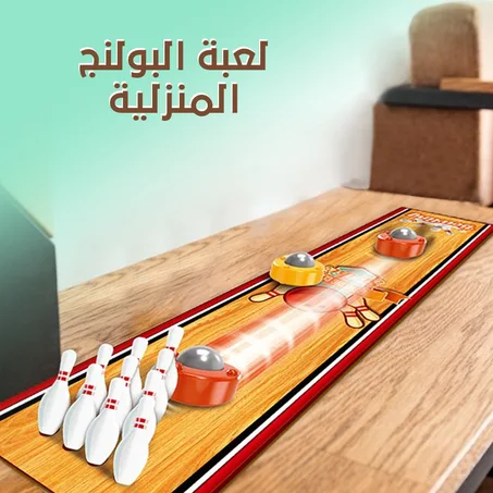لعبة البولنج المنزلية