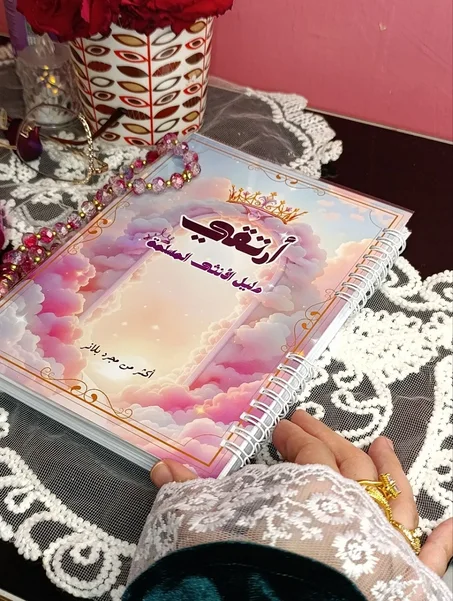 دليل الأنثى المسلمة أرتقي