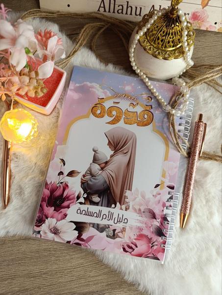 قدوة دليل الأم المسلمة