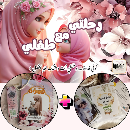 رحلتي مع طفلي PACK