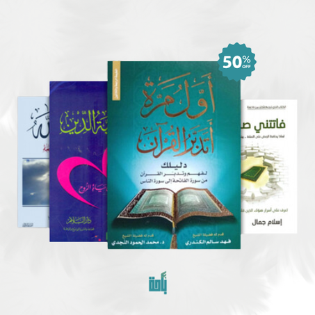 باقة من أفضل الكتب الدينية