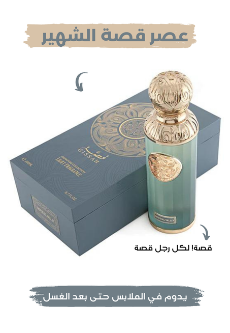 عطر قصة الشهير