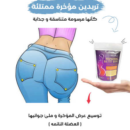 شاي تكبير الأرداف