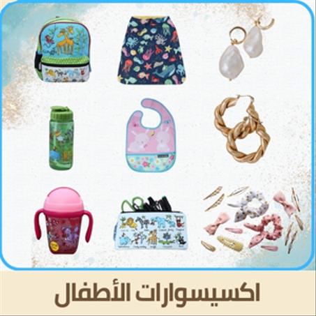 اكسيسوارات الأطفال