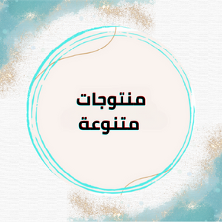 منتوجات متنوعة        🧺🧰🛒     AUTRES PRODUITS