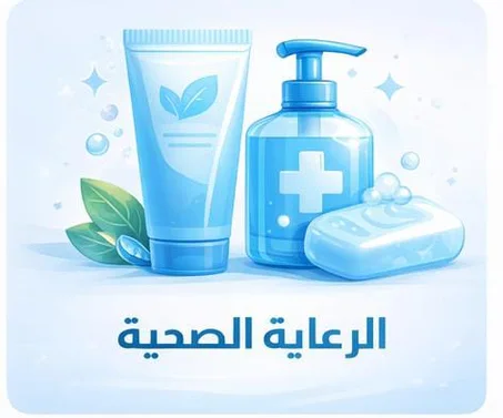 الرعاية الصحية