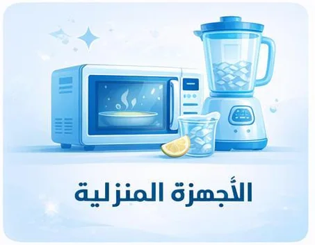 الأجهزة المنزلية