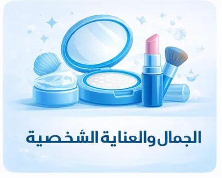 الجمال والعناية الشخصية