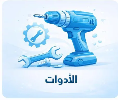 الأدوات