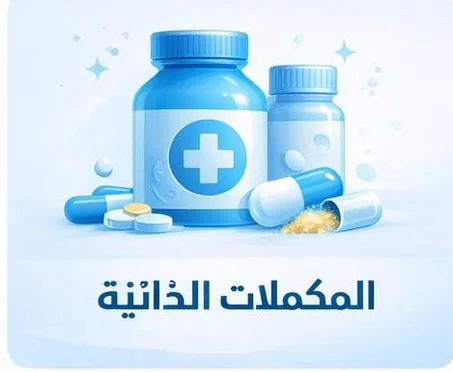 المكملات الغذائية