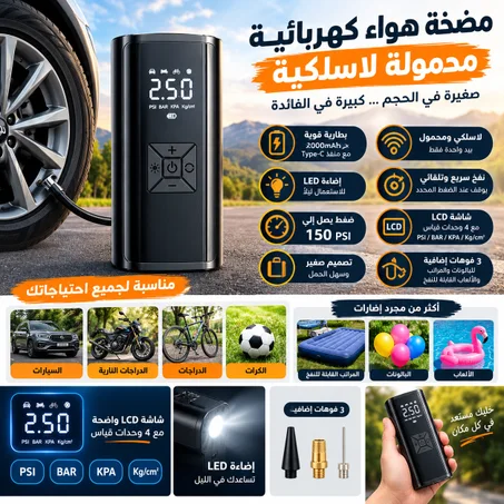 مضخة هواء كهربائية محمولة لاسلكية | 150 PSI