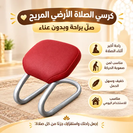 كرسي مساعد للسجود في الصلاة