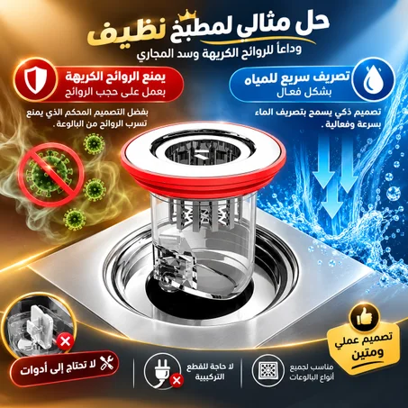 فلتر صرف ارضي مانعة للروائح