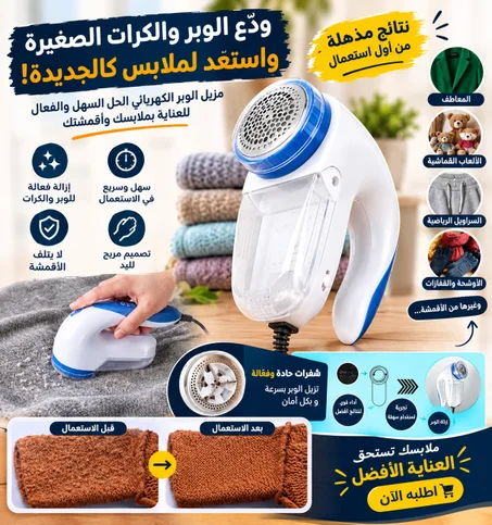 جهاز مزيل الوبر الكهربائي