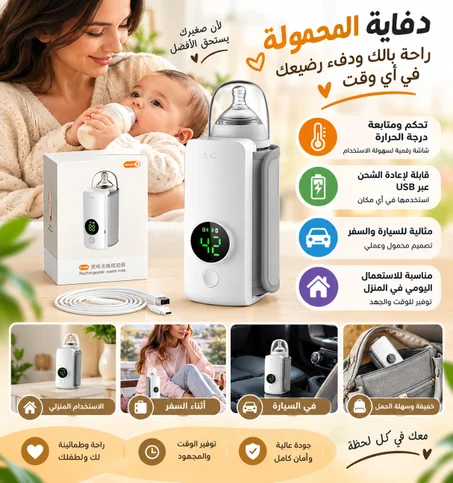 دفاية الحليب المحمولة