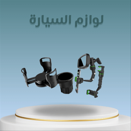 لوازم السيارة