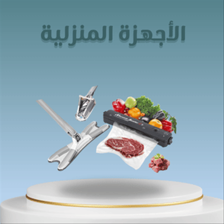 الأجهزة المنزلية