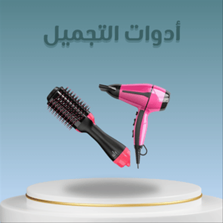 أدوات التجميل