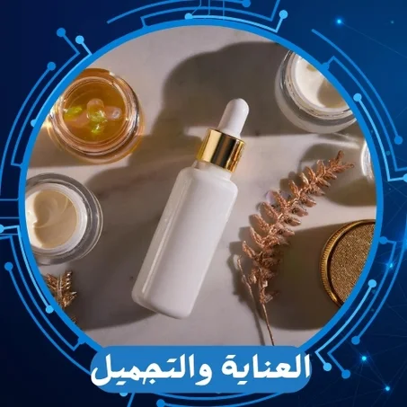 العناية والتجميل