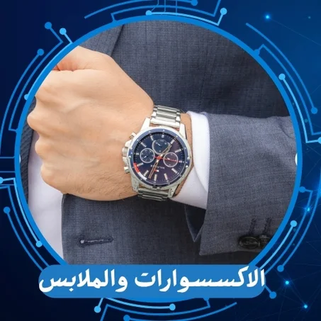 الملابس والاكسسوارات
