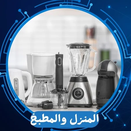 المنزل والمطبخ