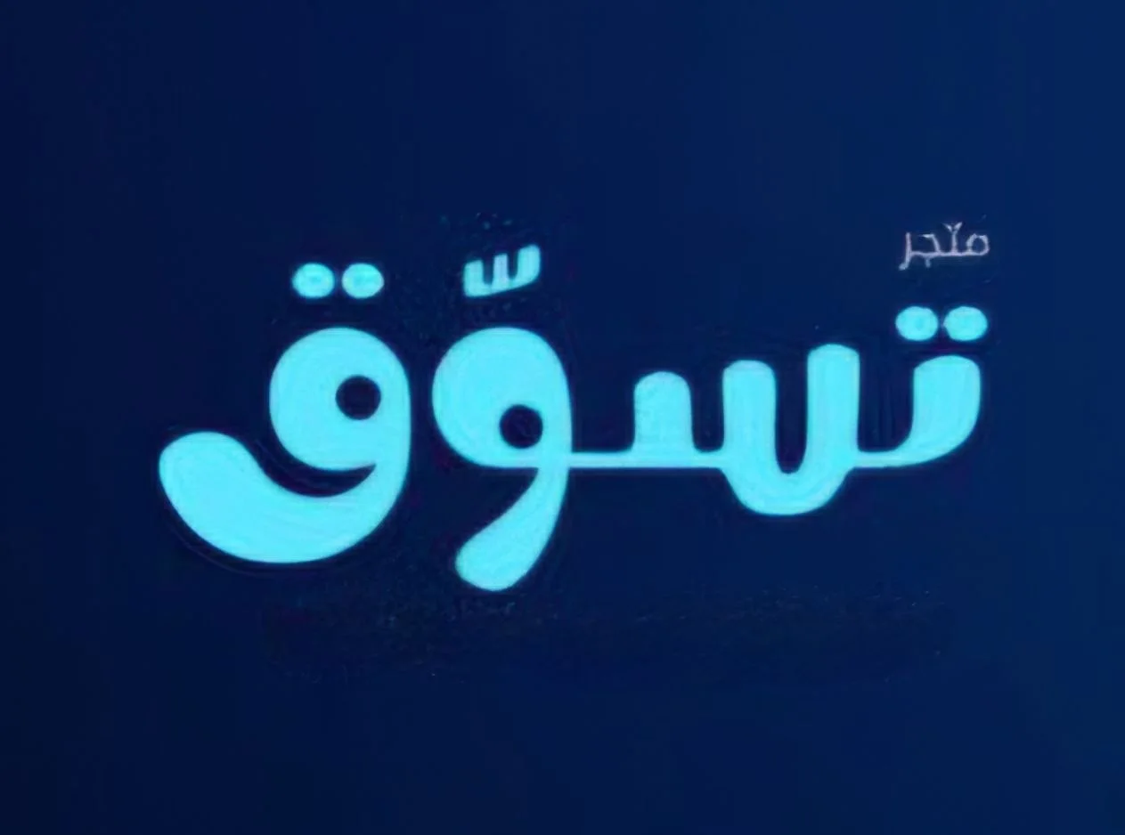 تسوق