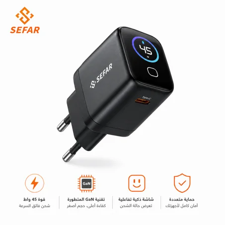 ⚡ شاحن SEFAR GaN الذكي 45W[حصري]