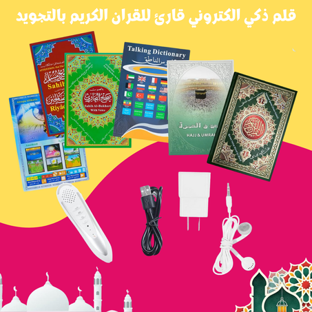 قلم ذكي الكتروني قارئ للقران الكريم بالتجويد