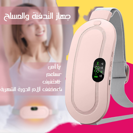 حزام تدفئة البطن الكهربائي المحمول