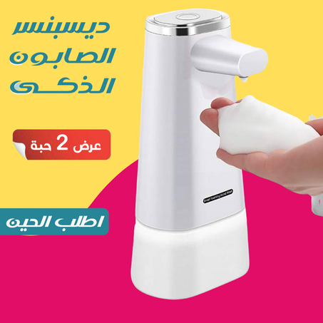 عرض 2  ديسبنسر الصابون الذكى