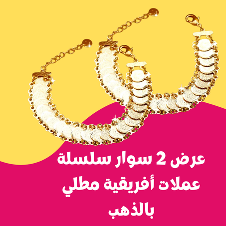 عرض 2 سوار سلسلة عملات أفريقية مطلي بالذهب