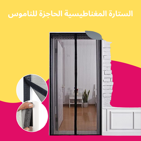 الستارة المغناطيسية الحاجزة للناموس