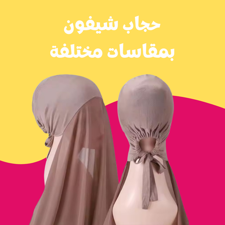 حجاب شيفون بمقاسات مختلفة