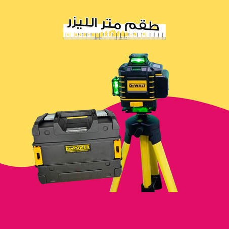 ميزان متر الليزر 360 درجة مع هدية