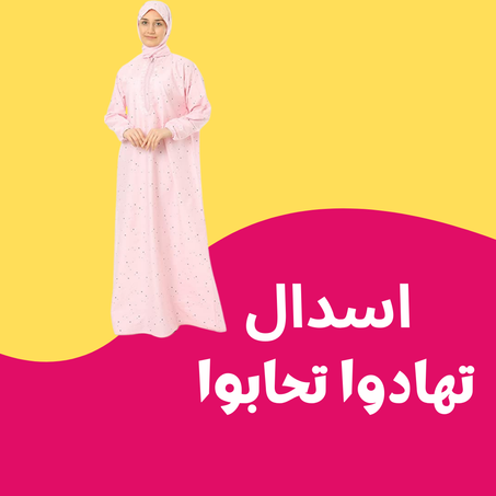 اسدال تهادوا تحابوا