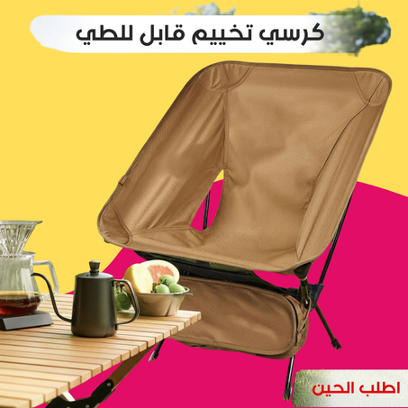 كرسي تخييم قابل للطي