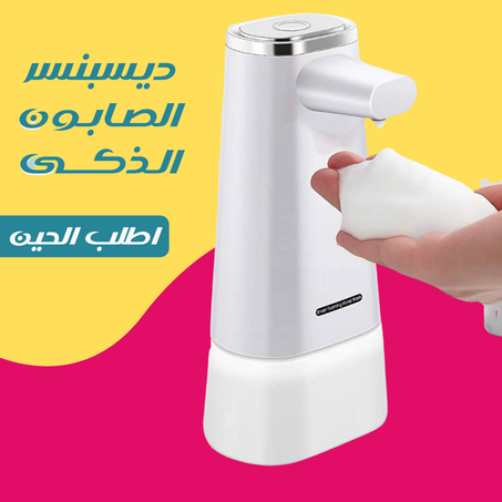 • ديسبنسر الصابون الذكى