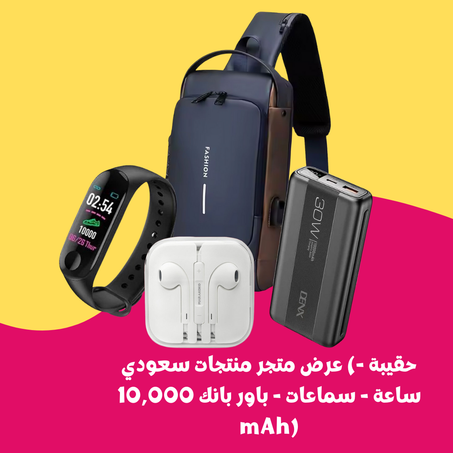 عرض متجر منتجات سعودي (حقيبة - ساعة - سماعات - باور بانك 10,000 mAh)