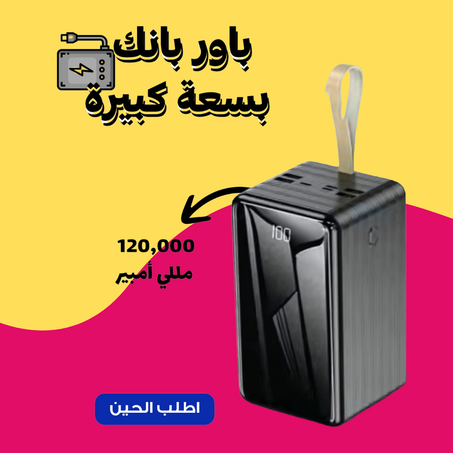 باور بانك بسعة كبيرة