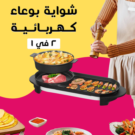 شواية بوعاء كهربائية