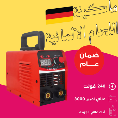 ماكينة اللحام الألمانية بضمان عام+هدية