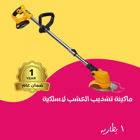 ماكينة تشذيب الاعشاب لاسلكية