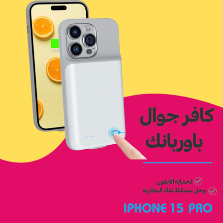 كافر جوال وباوربنك لحماية الأيفون وحل مشكلة نفاذ البطارية أيفون 15 pro max