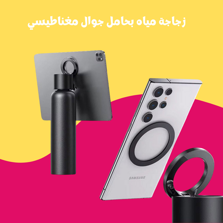 زجاجة مياه بحامل جوال مغناطيسي