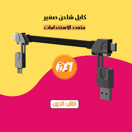 كابل شاحن متعدد الاستخدامات