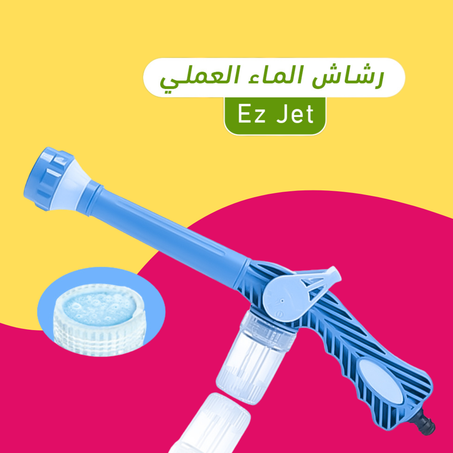 رشاش الماء العملي EZ