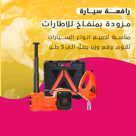 رافعة سيارة مزودة ب بمنفاخ للاطارات