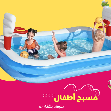 • مسبح قابل للنفخ مزود بمنفاخ