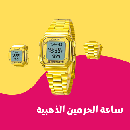 ساعة الحرمين الذهبية